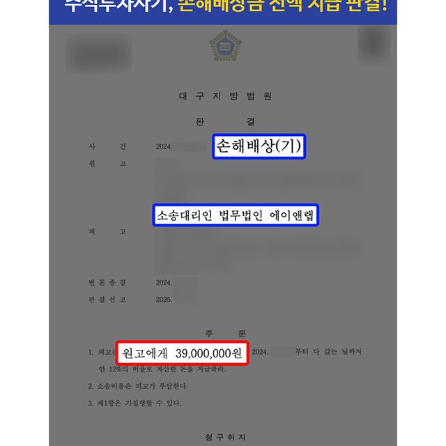 주식투자 및 공모주 청약 사기 피해 의뢰인 대리하여 손해배상금 약 4천만 원 전액 인용