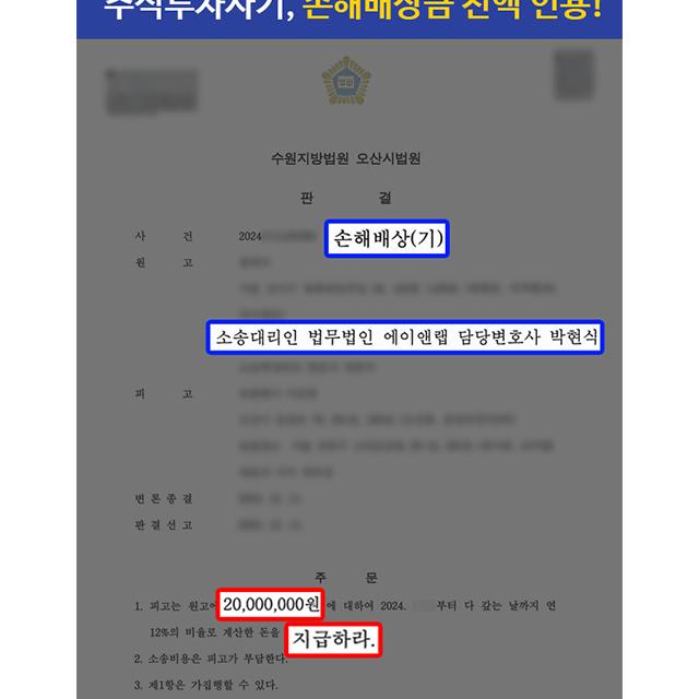 해외 주식 거래소 사칭 사기 피해 의뢰인, 가압류 인용 및 손해배상금 전액 지급 판결 성공