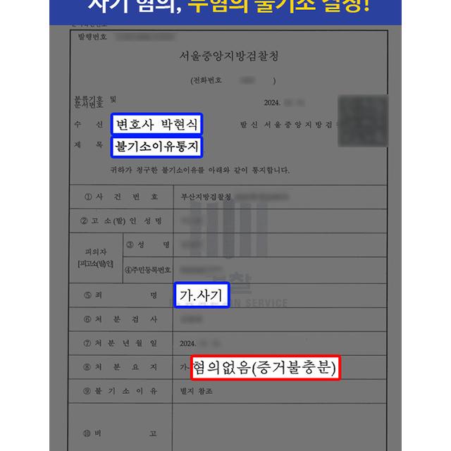 암호화폐 매수 사기 혐의 의뢰인 대리하여 무혐의 불기소 결정 이끌어내