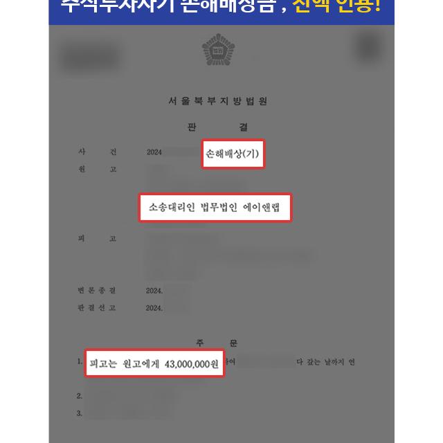 주식투자사기 당한 의뢰인 대리하여 손해배상금 4,300만원 전액 인용