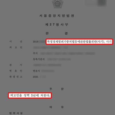 특정경제범죄가중처벌법위반(사기) 고소대리, 가해자 징역 5년형 이끌어내